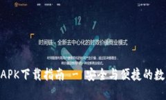 BRD比特币钱包APK下载指南