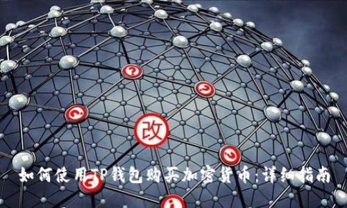 如何使用TP钱包购买加密货币：详细指南