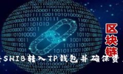 如何安全地将SHIB转入TP钱
