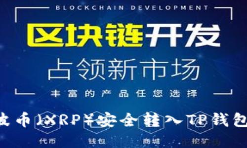 如何将瑞波币（XRP）安全转入TP钱包：详细指南