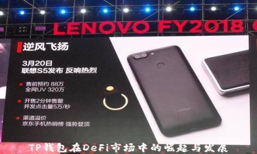 
TP钱包在DeFi市场中的崛起与发展