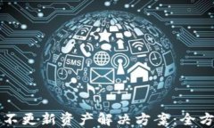 TP钱包不更新资产解决方案