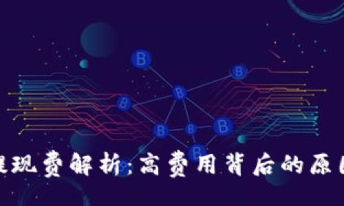 br
TP钱包提现费解析：高费用背后的原因及影响