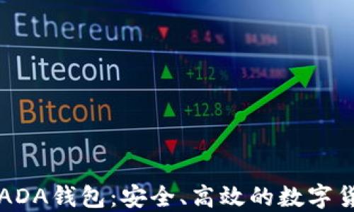
厦门艾达币ADA钱包：安全、高效的数字货币管理方案