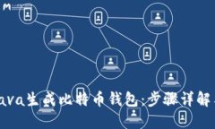 如何使用Java生成比特币钱