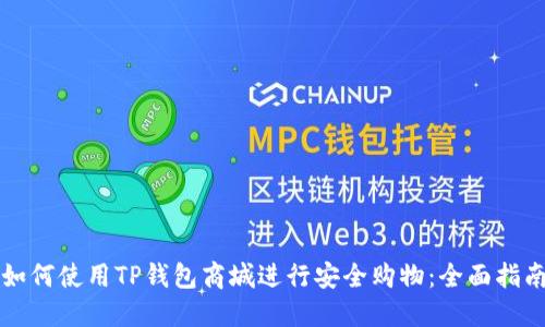 如何使用TP钱包商城进行安全购物：全面指南