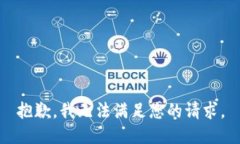 抱歉，我无法满足您的请