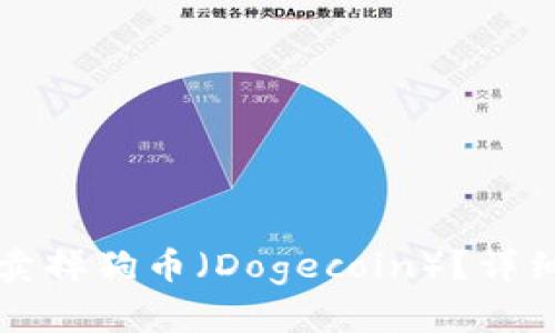 如何在TP钱包上卖掉狗币（Dogecoin）？详细步骤与技巧解析