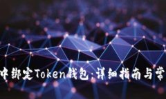 如何在APP中绑定Token钱包：