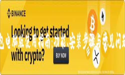 TP钱包电脑版使用指南：功能、安装步骤与常见问题解析