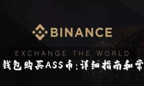 如何通过TP钱包购买ASS币：详细指南和常见问题解答