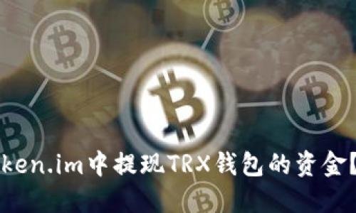 如何在Token.im中提现TRX钱包的资金？全面指南