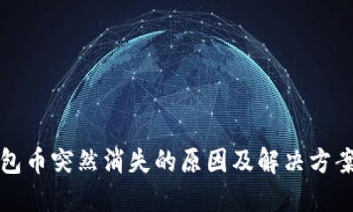 TP钱包币突然消失的原因及解决方案详解