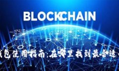 比特币数字钱包使用指南