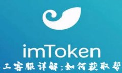 TP钱包人工客服详解：如何