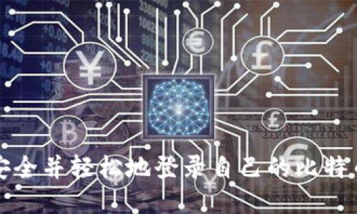 如何安全并轻松地登录自己的比特币钱包