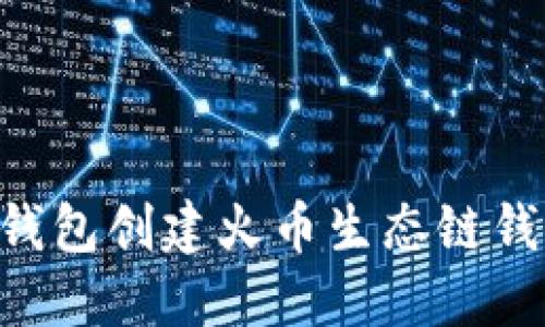 如何通过TP钱包创建火币生态链钱包：详尽指南