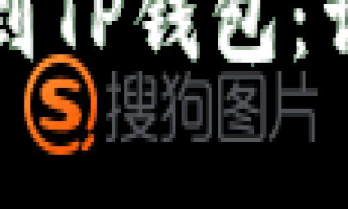 如何将数字货币提到TP钱包：详细步骤和注意事项