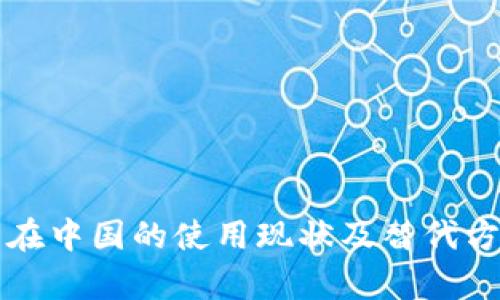 TP钱包在中国的使用现状及替代方案分析