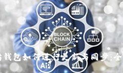 以太坊钱包如何进行更新