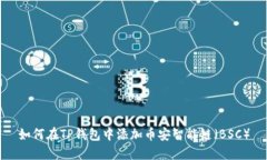 如何在TP钱包中添加币安智