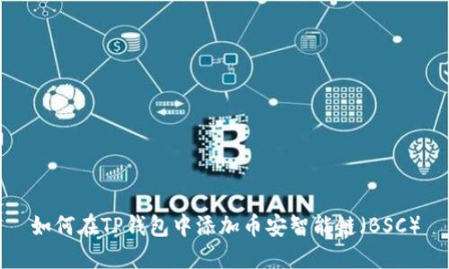 如何在TP钱包中添加币安智能链（BSC）
