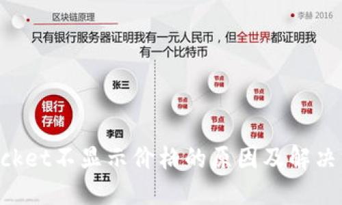 TokenPocket不显示价格的原因及解决方案详解
