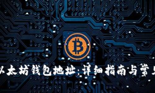 如何申请以太坊钱包地址：详细指南与常见问题解答