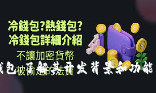 TP钱包：了解其开发背景和功能特色