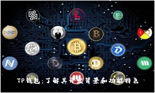 TP钱包：了解其开发背景和功能特色