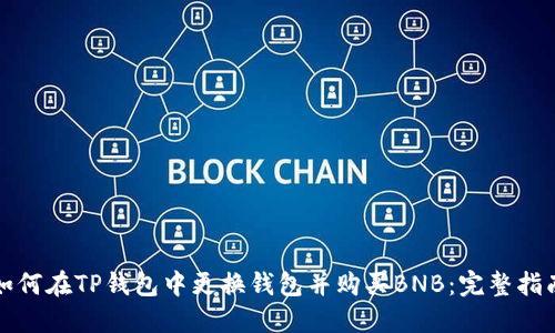 如何在TP钱包中更换钱包并购买BNB：完整指南