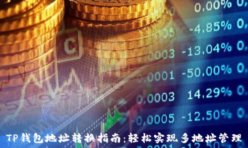  
TP钱包地址转换指南：轻松实现多地址管理