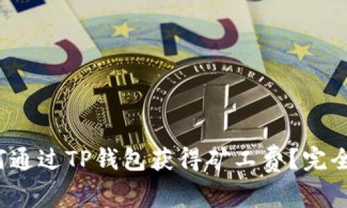  如何通过TP钱包获得矿工费？完全指南