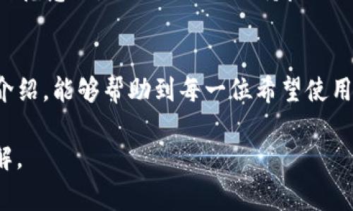   Core创建TP钱包的详细教程与常见问题解答 / 
 guanjianci TP钱包, Core钱包, 加密货币, 钱包创建 /guanjianci 

在加密货币的世界中，钱包是用户存储和管理数字资产的重要工具。TP钱包（Trust Partner Wallet）作为一种新兴的加密资产管理工具，它的使用愈加广泛。本文将详细介绍如何使用Core创建TP钱包的步骤以及解决过程中可能遇到的各种问题。

一、Core创建TP钱包的步骤

在开始创建TP钱包之前，首先要确保安装了Core应用程序。Core是一款安全、易用的加密货币钱包管理软件，广泛支持多种数字资产。

以下是创建TP钱包的详细步骤：

h41. 下载和安装Core应用程序/h4
首先访问官方主页（确保下载自官网，防止下载到恶意软件），根据你的操作系统选择合适的版本进行下载。下载后，按照提示完成安装。

h42. 打开Core应用程序/h4
安装完成后，双击应用程序图标，打开Core。首次使用时，系统会要求你进行初步设置，包括选择你所用的语言和钱包类型。

h43. 创建新钱包/h4
在主界面中，选择“创建新钱包”选项。系统将提示你设置一个安全的密码。强烈建议使用复杂的密码以增强安全性。同时也要确保密码能够记住。

h44. 保存助记词/h4
创建新钱包后，系统还会提供一组助记词，这是钱包恢复的重要凭证。请务必将这些助记词妥善保管，避免泄露或遗失。一般建议写下来并放在安全的地方。

h45. 确认你的助记词/h4
大部分钱包在创建时会要求你重新输入助记词中的某些词语，以确认你确实妥善保存了这些信息。根据系统提示逐项输入即可。

h46. 访问和管理你的TP钱包/h4
完成上述步骤后，你将进入钱包的主界面。在这里你可以查看你的资产、进行交易和其他管理操作。请确保定期进行备份，并保持你的软件更新到最新版本以获得更好的安全保障。

二、常见问题解答

1. TP钱包的安全性如何？
TP钱包作为加密货币钱包，其安全性主要取决于用户的管理方式。一般来说，TP钱包的安全措施包括：加密存储、助记词的使用、以及密码保护。用户需谨慎保管自己的助记词及密码，不要轻易分享给他人。

此外，由于TP钱包可在多个设备上使用，需要注意不在公共网络下操作，避免钓鱼网站和恶意软件的侵害。建议定期更换密码，并启用两步验证等附加安全措施，以增强安全性。

2. 如何备份和恢复TP钱包？
备份TP钱包至关重要，它可以确保你在丢失设备或更换设备后能够恢复钱包。备份过程通常包括记录助记词，这一点在创建钱包时是必要的。

恢复钱包则是通过输入助记词或私钥来实现的。如果你需要恢复钱包，首先打开Core应用，选择“恢复钱包”，并按照系统提示输入助记词。需要注意的是，一定要保证输入的准确性，因为错误的助记词将无法有效恢复钱包。

3. TP钱包支持哪些币种？
TP钱包支持多种主流的加密货币，这些币种可能随时会有所增加。通常支持的币种包括比特币，以太坊，莱特币以及多种ERC20代币等。用户可在TP钱包中查看当前支持的币种列表，并进行交易或管理。

在选择钱包时，建议提前确认钱包能否满足你所需的币种，尤其是在参与特定ICO或者交易某些小众币种之前，可以在官方文档或支持页面中查阅最新信息。

4. TP钱包的交易费用如何？
在使用TP钱包进行转账或交易时，通常会有一定的交易费用。交易费用通常由网络决定，特别是在网络拥堵时，费用会相应提高。用户在进行交易时，可以根据需要自行设置交易费用，从而在交易速度和费用之间进行权衡。

值得一提的是，某些交易所平台也会在提币时收取Fee，所以建议在进行大额交易或频繁转账的情况下，提前核算可能产生的费用，以作合理的交易安排。

5. 如何安全地使用TP钱包交易？
安全地使用TP钱包进行交易主要包括以下几个方面：首先，确保在安全的网络环境下进行交易，避免使用不安全的公共Wi-Fi；其次，时刻保持钱包的备份及助记词的安全；最后，不要轻信陌生的交易链接，尤其是当对方主动要求提供助记词或私人密钥时，应拒绝并主动向官方支持求助。

在进行交易前，务必要核实对方的身份及交易内容，确保所有信息的真实性。同时，保持软件的实时更新，以利用最新的安全技术保护你的资产。

6. TP钱包与其他类型钱包的比较
TP钱包和其他类型钱包（如硬件钱包、软件钱包及纸钱包）的主要区别在于安全性、便利性和适用场景。硬件钱包虽然安全性极高，但使用相对复杂和不够便利；软件钱包则在使用上相对便捷，但安全性相对较低。

TP钱包作为软件钱包，其特点在于使用方便，支持多种币种，并能够及时掌握市场行情。但是，安全防护也完全依赖用户自身的防范意识，同时也需要保持良好的使用习惯，以确保自身资产的安全。

总结
创建TP钱包的方法步骤简单易操作，但确保安全性和有效管理数字资产则需要用户投入一定的精力和时间。希望通过本文的介绍，能够帮助到每一位希望使用TP钱包的用户。无论是在创建钱包、管理资产还是进行交易时，安全永远都是首要任务。 

如果你还有更多的问题或需要更深入的了解，欢迎随时查看相关的官方文档或者社区讨论，相信会有更多用户分享经验和见解。