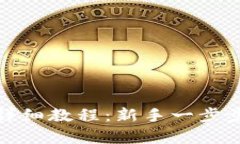 比特币钱包转账详细教程