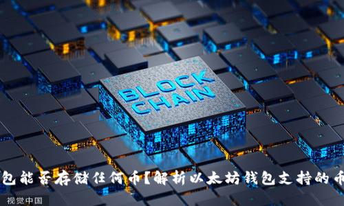 以太坊钱包能否存储任何币？解析以太坊钱包支持的币种与分类