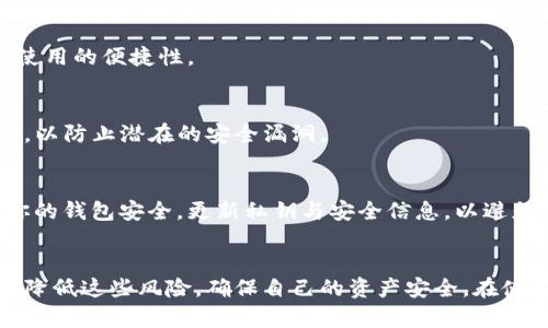   TP钱包授权后是否会被盗币？全面解析与安全防护技巧 / 

 guanjianci TP钱包, 数字货币, 钱包安全, 授权风险 /guanjianci 

引言
随着区块链技术的发展和加密货币的普及，数字货币钱包的使用越来越广泛。TP钱包是一款颇受欢迎的加密货币钱包，用户在使用TP钱包时，经常需要进行授权操作。这让很多用户产生疑问，TP钱包授权后是否会被盗币？本文将对此进行深入的探讨，并提供一些安全防护技巧。

什么是TP钱包？
TP钱包，即TokenPocket钱包，是一款支持多种区块链资产的去中心化数字钱包。用户可以通过TP钱包进行资产存储、转账、交易和DApp应用访问。TP钱包的最大特点是能够支持多种链的资产管理，使得用户能在一个钱包中管理多种数字货币。由于其便捷性和多功能性， TP钱包吸引了大量用户。

TP钱包的授权机制
授权是指用户在使用某些功能时，允许应用或合约访问其钱包中的某些资产或信息。比如，当用户在DApp中进行交互时，通常需要先授权，让DApp能够使用用户的钱包资产。这种授权操作是区块链交易的基本特性，旨在保障用户的资产安全并允许特定的操作。

授权后被盗币的风险
1. **钓鱼攻击**：钓鱼攻击是指黑客通过伪造的DApp或网站诱使用户输入私钥或助记词。只要用户提供了这些信息，黑客就可以轻易地转走用户的资产。因此，即使是在授权之后，也要确保访问的是合法和信任的DApp。
2. **恶意合约**：某些合约可能在获得授权后，将用户的资产转走并消失。这意味着用户在未充分了解合约的情况下进行授权，可能会面临巨大风险。因此，用户在授权时要仔细查阅合约信息，确保其合法性。
3. **授权次数和期限**：某些钱包和DApp的授权机制可能没有设置好限制，导致合约在获得授权后可以无限次转移资产。这就是为什么建议用户在授权时，尽量设置授权限制，或者在不再使用某个DApp后及时撤销授权。

如何保护你的TP钱包？
为了降低资产被盗的风险，用户可以采取以下几种措施来保护自己的TP钱包：
1. **选择可信的DApp**：在进行授权前，确保你所使用的DApp是可信的。可以查看其他用户的评价，或者通过社区和论坛获取反馈，确保DApp的安全性。
2. **及时撤销不必要的授权**：如果你不再使用某个DApp，务必撤销其对你TP钱包的授权，防止其继续有权限访问你的资产。
3. **使用硬件钱包**：对于大量的数字资产，建议使用硬件钱包来存储。在进行交易时，将硬件钱包与TP钱包结合使用，可以有效降低风险。
4. **定期检查资产活动**：建议用户定期检查TP钱包的资产活动，及时发现异常情况，并采取措施。
5. **加强个人信息安全**：采取措施保证个人信息的安全，不要向任何可以作弊或欺诈的人透露你的私钥、助记词等敏感信息。

常见问题解答

h41. TP钱包授权后如何撤销？/h4
在TP钱包中，如果你想撤销授权，可以根据以下步骤进行操作：
第一步，打开TP钱包应用，点击“资产”或“钱包”页面。第二步，查看授权合约列表，找到你想撤销的合约。第三步，选择“撤销授权”按钮。完成这些步骤后，你就成功撤销了对这个合约的授权。
注意，撤销授权后，该DApp将无法再访问你钱包中的资产。

h42. 授权后如何查看资产的交易记录？/h4
TP钱包允许用户查看每一笔交易的历史记录。你可以通过点击“资产”页面，然后选择具体的数字货币，接着再点击“交易记录”来查看。同时，建议定期检查交易记录，注意是否有异常交易。

h43. 如何判断DApp的安全性？/h4
判断DApp的安全性有很多维度，可以从以下几个方面入手：查看DApp的注册信息，是否有知名开发团队或者开源代码；查阅用户评价，是否有很多负面的反馈；参与社区讨论，了解其他用户的经验和看法。这些都是判断其安全性的有效方法。

h44. TP钱包是否支持多链资产？/h4
是的，TP钱包支持多种区块链资产，包括以太坊、EOS、TRON等主流链的数字货币。用户能够在一个钱包中轻松管理多链资产，提升了使用的便捷性。

h45. 如何增强TP钱包的安全性？/h4
除了前面提到的安全措施外，你还可以在TP钱包中启用两步验证功能，这将为安全增加一层保护。同时，保持应用程序和系统的更新，以防止潜在的安全漏洞。

h46. 如果遇到盗币怎么办？/h4
如果你已经发现资金被盗，应该立刻联系相关的交易平台或者钱包支持团队，报告这个事件，尽量追踪盗取资金的去向。同时，检查你的钱包安全，更新私钥与安全信息，以避免进一步的损失。

总结
TP钱包的授权机制确实带来了一定的安全风险，包括恶意合约和钓鱼攻击等。然而，通过合理的风险管理和安全措施，用户完全可以降低这些风险，确保自己的资产安全。在使用TP钱包时，务必保持警惕，定期检查授权情况，增强个人信息的安全性，确保使用高可信度的DApp，从而有效保护自己的数字资产。