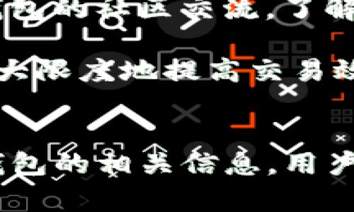    购宝钱包USDT的详细解析：数字货币新潮流  / 

 guanjianci  购宝钱包, USDT, 数字货币, 钱包使用  /guanjianci 

在数字货币日益流行的今天，USDT作为一种稳定币，越来越受到用户的关注。购宝钱包作为一种新兴的数字货币钱包，致力于为用户提供安全、便捷的USDT存储和交易服务。本文将详细介绍购宝钱包USDT的定义、功能、使用场景以及选择购宝钱包的理由，并解答与之相关的常见问题。

什么是USDT？
USDT（Tether）是一种与美元1：1锚定的加密货币，也称为稳定币。USDT的价值通常相对稳定，使其成为数字货币交易中一种流行的选择。它的存在旨在解决加密货币市场上的波动性问题，通常被用作在不同数字货币之间进行交易时的中介工具。用户可以方便地将其数字资产转换为USDT，以规避市场的剧烈波动。

购宝钱包的基本功能
购宝钱包是一款支持多种数字货币交易和存储工具的移动应用，它的主要功能包括：
ul
listrong安全存储：/strong购宝钱包采用先进的加密技术，为用户提供安全可靠的资产存储解决方案。/li
listrong便捷交易：/strong用户可以轻松地在购宝钱包内进行USDT与其他数字货币的交易，操作简单。/li
listrong实时行情：/strong购宝钱包提供实时的市场行情，帮助用户把握最佳的交易时机。/li
listrong多种币种支持：/strong除了USDT，购宝钱包还支持比特币、以太坊等多种主流数字货币。/li
/ul

购宝钱包的使用场景
购宝钱包的使用场景非常多样，以下是一些常见的用途：
ul
listrong投资：/strong用户可以通过购宝钱包灵活的资产配置，进行长期或短期的投资。/li
listrong交易：/strong在数字货币交易所进行交易时，使用USDT可以减少资产波动带来的风险。/li
listrong支付：/strong越来越多的商家开始接受USDT作为支付手段，用户可以通过购宝钱包进行线上支付。/li
listrong转账：/strong购宝钱包使得跨境转账变得更加简单快捷，速度快且费用低廉。/li
/ul

为何选择购宝钱包？
在众多数字货币钱包中，购宝钱包有其独特的优势：
ul
listrong用户友好：/strong购宝钱包的操作界面简单明了，即使是新手用户也能快速上手。/li
listrong安全性高：/strong采用多重加密技术，保障用户资产安全，增强用户信任。/li
listrong技术支持：/strong购宝钱包团队由一群专业的区块链技术专家组成，能够及时解决用户在使用过程中的问题。/li
listrong社区活跃：/strong购宝钱包有一个活跃的用户社区，用户可以在这里分享经验，获得帮助。/li
/ul

相关问题详解

USDT如何获得和使用？
获得USDT有几种常见的方式，首先是通过数字货币交易所直接购买。用户可以在支持USDT交易的交易所注册账户，进行身份验证后，使用法定货币购买USDT。其次，从其他用户或朋友那里获得USDT也是一种方式，用户可以通过共享钱包地址的方式进行转账。此外，用户还可以通过矿池挖矿等方式获得USDT。

一旦获得USDT，用户可以将其存储在购宝钱包中，随时进行交易、转账或用于在线支付。购宝钱包的界面直观，用户可以方便地查看USDT的余额和交易记录。同时，购宝钱包支持快速发送和接收USDT，提升了用户的交易体验。

购宝钱包的安全性如何保证？
购宝钱包在安全性方面采取了一系列措施，包括但不限于多重签名技术、数据加密及用户身份验证等。多重签名的方式确保了即使黑客获知了部分安全信息，也无法单独完成资产的转移。此外，购宝钱包使用了高标准的数据加密技术，用户的私人密钥和交易信息都会被安全存储，避免被第三方窃取。

用户的账户安全也需要用户自身的配合，例如，建议用户开启双重身份验证，并定期更新密码。购宝钱包也会定期进行安全审核，及时修复潜在的安全漏洞，加强用户保护。

分享USDT的法律风险有哪些？
分享USDT或其他加密货币存在一些法律风险。由于各国对加密货币的法律监管政策不同，用户在分享或进行交易前应了解相关法律法规。在某些国家和地区，加密货币的交易和使用并不被正式认可，可能导致用户面临法律责任。

在转账和交易过程中，用户也需注意反洗钱（AML）和客户身份识别（KYC）政策，遵循交易所及平台的合规要求。如被发现参与不合规的活动，可能会面临法律上的责任。

购宝钱包的手续费是多少？
不同的数字货币钱包、交易平台在手续费方面可能有所不同。购宝钱包提供相对低廉的交易手续费，用户在进行USDT交易时，会根据市场行情和实际操作内容收取一定比例的手续费。一些交易可能会根据交易额或转账金额收取固定的手续费。

用户在选择购宝钱包时，可提前了解其费率政策，并在交易前计算手续费，以免在交易过程中产生意外费用。此外，购宝钱包也会定期推出手续费优惠活动，用户可以关注相关信息，以降低交易成本。

如何提升购宝钱包的使用体验？
提升购宝钱包使用体验的方法有很多，首先，用户应定期更新软件，以保障使用最新版本，获得最佳的功能和安全科技。其次，用户可以多参与购宝钱包的社区交流，了解其他用户的使用心得及解决方案，以便更有效地使用购宝钱包的各项功能。

此外，用户在使用购宝钱包时，可以根据自己的交易习惯选择合适的操作模式，例如设置合理的提醒通知，以便在市场出现波动时及时进行决策，最大限度地提高交易效益。

总结
购宝钱包提供了一种安全、便捷的使用USDT的方法，伴随着数字货币的流行，越来越多的人选择使用USDT进行投资和支付。通过了解USDT及购宝钱包的相关信息，用户可以更好地管理自己的数字资产，同时规避潜在的风险。希望通过本文的介绍，您对购宝钱包USDT有了更深的了解。