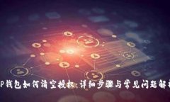 TP钱包如何清空授权：详细