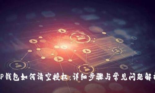 TP钱包如何清空授权：详细步骤与常见问题解析