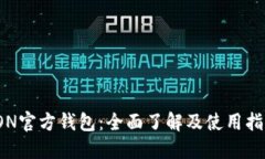 TON官方钱包：全面了解及