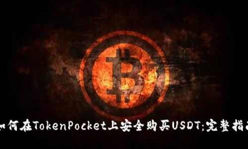 如何在TokenPocket上安全购买USDT：完整指南