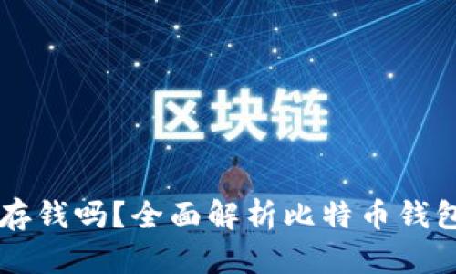 比特币钱包能存钱吗？全面解析比特币钱包的功能与使用