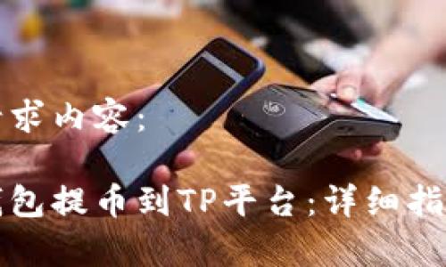 以下是您的请求内容：

如何从欧易钱包提币到TP平台：详细指南与注意事项