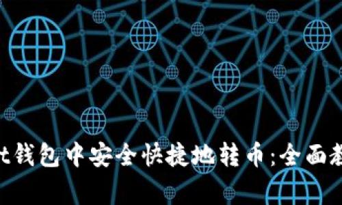 如何在TokenPocket钱包中安全快捷地转币：全面教程与常见问题解答