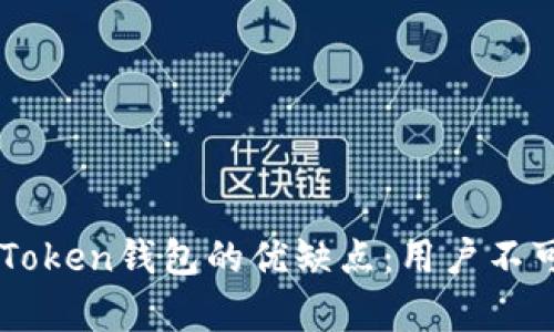 揭秘World Token钱包的优缺点：用户不可忽视的真相