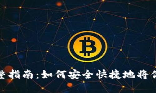 比特币提现钱包的完整指南：如何安全快捷地将你的比特币转换为现金