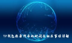 TP钱包收录代币的时间及相