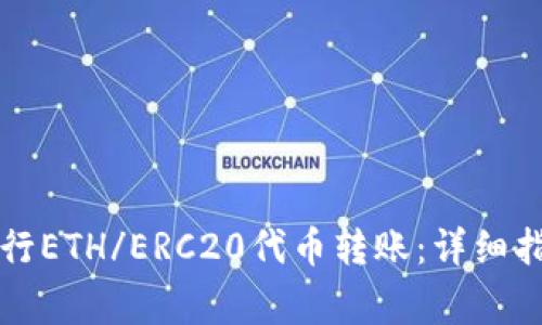 如何使用TP钱包进行ETH/ERC20代币转账：详细指南与常见问题解答