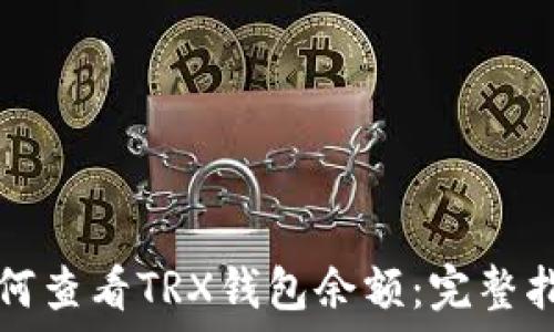  
如何查看TRX钱包余额：完整指南